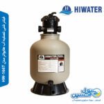 فیلتر شنی تصفیه آب هایواتر مدل HW-166T