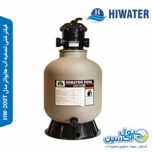 فیلتر شنی تصفیه آب هایواتر مدل HW-200T